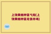 上饶黄精种苗弋阳(上饶黄精种苗走俏市场)