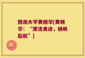 西南大学黄精华(黄精华：“激流勇进，扬帆起航”)