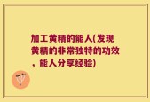 加工黄精的能人(发现黄精的非常独特的功效，能人分享经验)