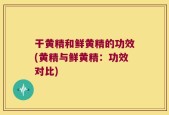 干黄精和鲜黄精的功效(黄精与鲜黄精：功效对比)