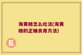海黄精怎么吃法(海黄精的正确食用方法)