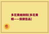 多花黄精别称(多花黄精——保健佳品)