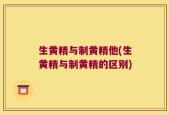 生黄精与制黄精他(生黄精与制黄精的区别)