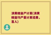 滇黄精亩产计算(滇黄精亩均产量计算结果，喜人)