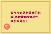 天气冷对药材黄精的影响(药材黄精受寒冷气候影响分析)