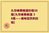 九华峰黄精酒价格38度(九华峰黄精酒 38度——美味佳饮的价格)