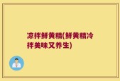 凉拌鲜黄精(鲜黄精冷拌美味又养生)