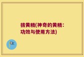 拔黄精(神奇的黄精：功效与使用方法)