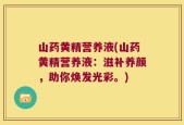 山药黄精营养液(山药黄精营养液：滋补养颜，助你焕发光彩。)