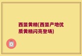 西盟黄精(西盟产地优质黄精闪亮登场)