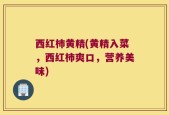 西红柿黄精(黄精入菜，西红柿爽口，营养美味)