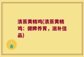 清蒸黄精鸡(清蒸黄精鸡：健脾养胃，滋补佳品)