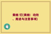 黄精 钉(黄精：功效、用途与注意事项)