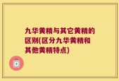 九华黄精与其它黄精的区别(区分九华黄精和其他黄精特点)