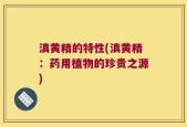 滇黄精的特性(滇黄精：药用植物的珍贵之源)