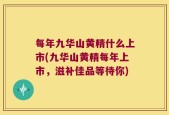 每年九华山黄精什么上市(九华山黄精每年上市，滋补佳品等待你)