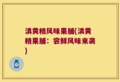 滇黄精风味果脯(滇黄精果脯：尝鲜风味来袭)