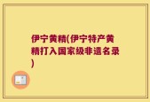 伊宁黄精(伊宁特产黄精打入国家级非遗名录)