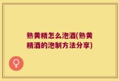 熟黄精怎么泡酒(熟黄精酒的泡制方法分享)