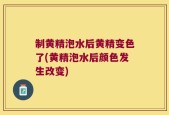 制黄精泡水后黄精变色了(黄精泡水后颜色发生改变)