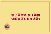 桅子黄精汤(桅子黄精汤的中药配方及功效)