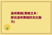 温州黄精(黄精之乡：探访温州黄精的文化魅力)