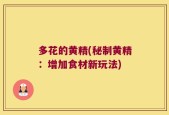 多花的黄精(秘制黄精：增加食材新玩法)