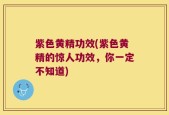 紫色黄精功效(紫色黄精的惊人功效，你一定不知道)