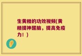 生黄精的功效视频(黄精提神醒脑，提高免疫力！)
