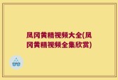 凤冈黄精视频大全(凤冈黄精视频全集欣赏)