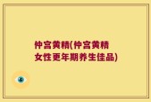 仲宫黄精(仲宫黄精 女性更年期养生佳品)
