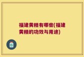 福建黄精有哪些(福建黄精的功效与用途)