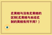 炙黄精与没有炙黄精的区别(炙黄精与未经炙制的黄精有何不同？)