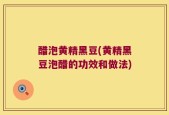 醋泡黄精黑豆(黄精黑豆泡醋的功效和做法)