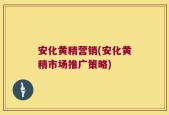 安化黄精营销(安化黄精市场推广策略)