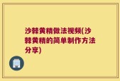沙棘黄精做法视频(沙棘黄精的简单制作方法分享)