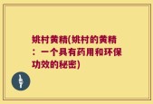 姚村黄精(姚村的黄精：一个具有药用和环保功效的秘密)