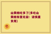 山黄精吃多了(多吃山黄精有害无益：请慎重食用)