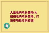 大量收购鸡头黄精(大规模收购鸡头黄精，打造市场稳定供应链)