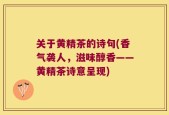 关于黄精茶的诗句(香气袭人，滋味醇香——黄精茶诗意呈现)
