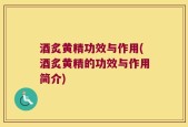 酒炙黄精功效与作用(酒炙黄精的功效与作用简介)