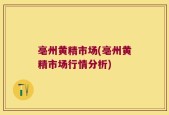 亳州黄精市场(亳州黄精市场行情分析)