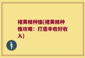 褚黄精种植(褚黄精种植攻略：打造丰收好收入)