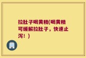 拉肚子喝黄精(喝黄精可缓解拉肚子，快速止泻！)
