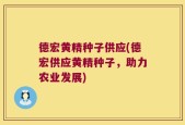 德宏黄精种子供应(德宏供应黄精种子，助力农业发展)
