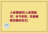 人参黄精饮(人参黄精饮：补气养阴，改善睡眠效果的良方)
