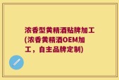 浓香型黄精酒贴牌加工(浓香黄精酒OEM加工，自主品牌定制)