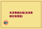 光泽黄精价格(光泽黄精价格更新)