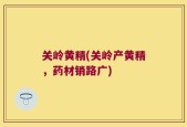 关岭黄精(关岭产黄精，药材销路广)