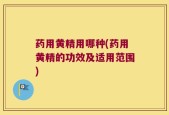 药用黄精用哪种(药用黄精的功效及适用范围)